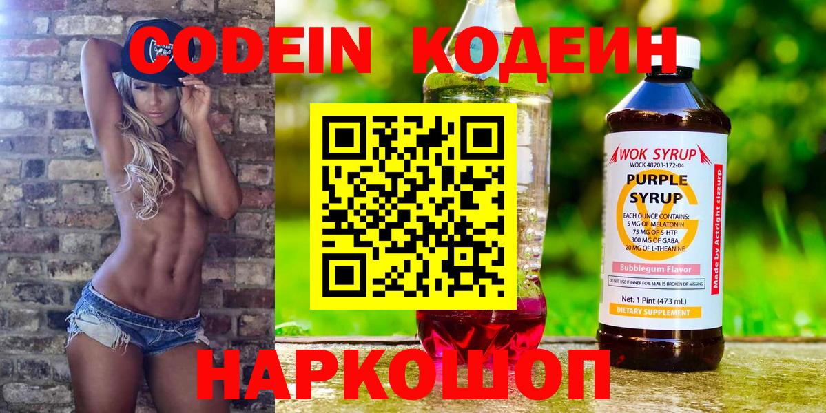 Codein напиток Lean (лин)  Вход с VPN  Унеча 